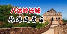 男人的鸡巴插在女人洞洞里视频中国北京-八达岭长城旅游风景区